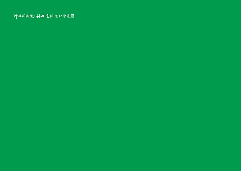 峰林阁使命愿景