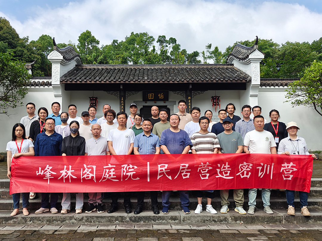 第11期传承民居营造密训营圆满落幕 | 峰林阁庭院