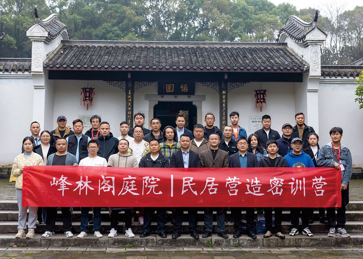 第11期传承民居营造密训营圆满落幕 | 峰林阁庭院